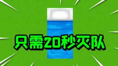 我的世界：20秒灭一个队伍，开局1800块钱直接杀翻全场！
