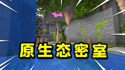 我的世界马桶生存14：探索马桶底部，发现了一个原生态密室！