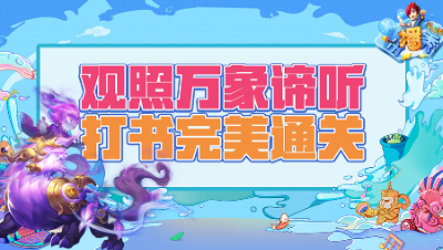 《梦幻西游主播秀》189：观照万象谛听打书完美通关