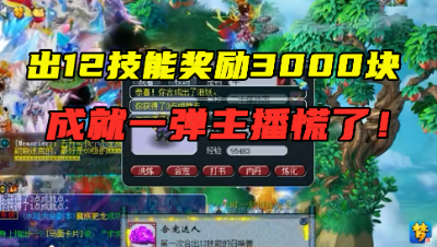 梦幻西游：“出12技能奖励3000块！”，结果成就一弹，主播慌了！