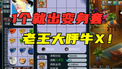 梦幻西游：“1件就出变身套！”，点化套装开局王炸，老王看懵！