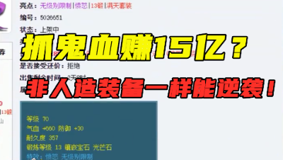 梦幻西游：捉鬼血赚15亿？老王看完直呼：非人造装备一样能逆袭！