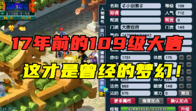 梦幻西游：创号17年的109级大唐，这才是曾经的梦幻，造型经典！