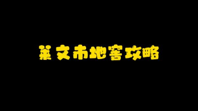【明日之后】莱文市地窖攻略
