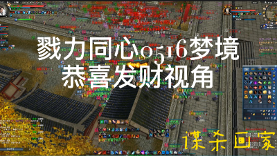 0516戮力同心梦境激情《恭喜发财》视角