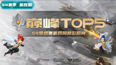 第四周巅峰top5：赛场离谱大当家 连续暴击破敌阵