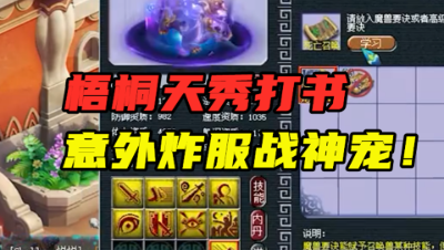 梦幻西游：梧桐再现天秀操作，误把死亡兽决打谛听上，炸出神宠！