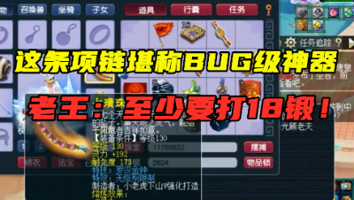 梦幻西游：“这条项链至少要打18锻！”，老王直言：UG级神级！