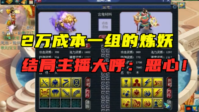 梦幻西游：“这组炼妖成本2万！”，14技能翻页拿来回炉，刺激！