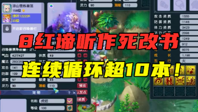 梦幻西游：8红谛听打书连续循环超10本，最后主播只说了一个字！