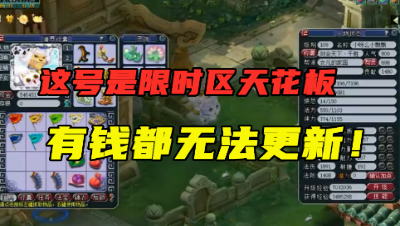 梦幻西游：“这号是限时区天花板！”，装备有钱都无法更新，尴尬！