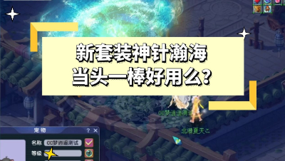 梦幻西游：新套装神针瀚海和当头一棒好用么？实测大唐的花式玩法