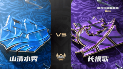 梦幻西游手游武神坛巅峰联赛S4赛季-常规赛-山清水秀VS长恨歌BO1