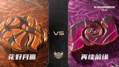 梦幻西游手游武神坛巅峰联赛S4赛季-常规赛-花好月圆VS再续前缘BO3