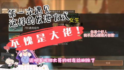 【明日之后】大佬分手竟然管这叫发泄？