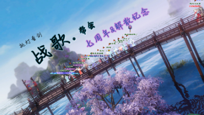 挑灯看剑 战歌帮会七周年&解散纪念