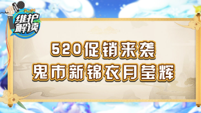 《维护解读》158：520促销来袭，鬼市新锦衣月莹辉