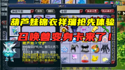 梦幻西游：老王抢先体验葫芦娃锦衣祥瑞，用变身卡杀龙神，尴尬！