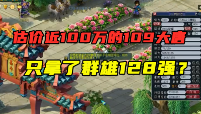 梦幻西游：估价近100万的109大唐，却只拿群雄128强？好尴尬！