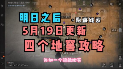 【明日之后】5月19号更新的莱文市地窖攻略