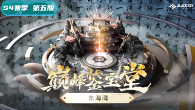 巅峰鉴宝堂-坐镇东海湾的顶级选手装备一览