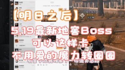 【明日之后】大虫子地窖通关攻略