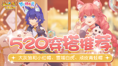 《梦幻锦衣秀》33：520情侣穿搭推荐邀你来抄作业