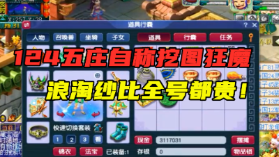 梦幻西游：124五庄自称“挖图狂魔”，身上浪淘纱竟比全号还贵！