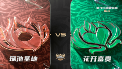 梦幻西游手游武神坛巅峰联赛S4赛季-常规赛-瑶池圣地VS花开富贵BO1