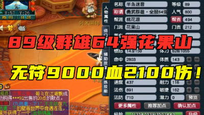 梦幻西游：罕见89级花果山，无符9000血2100伤，拿群雄64强称谓！