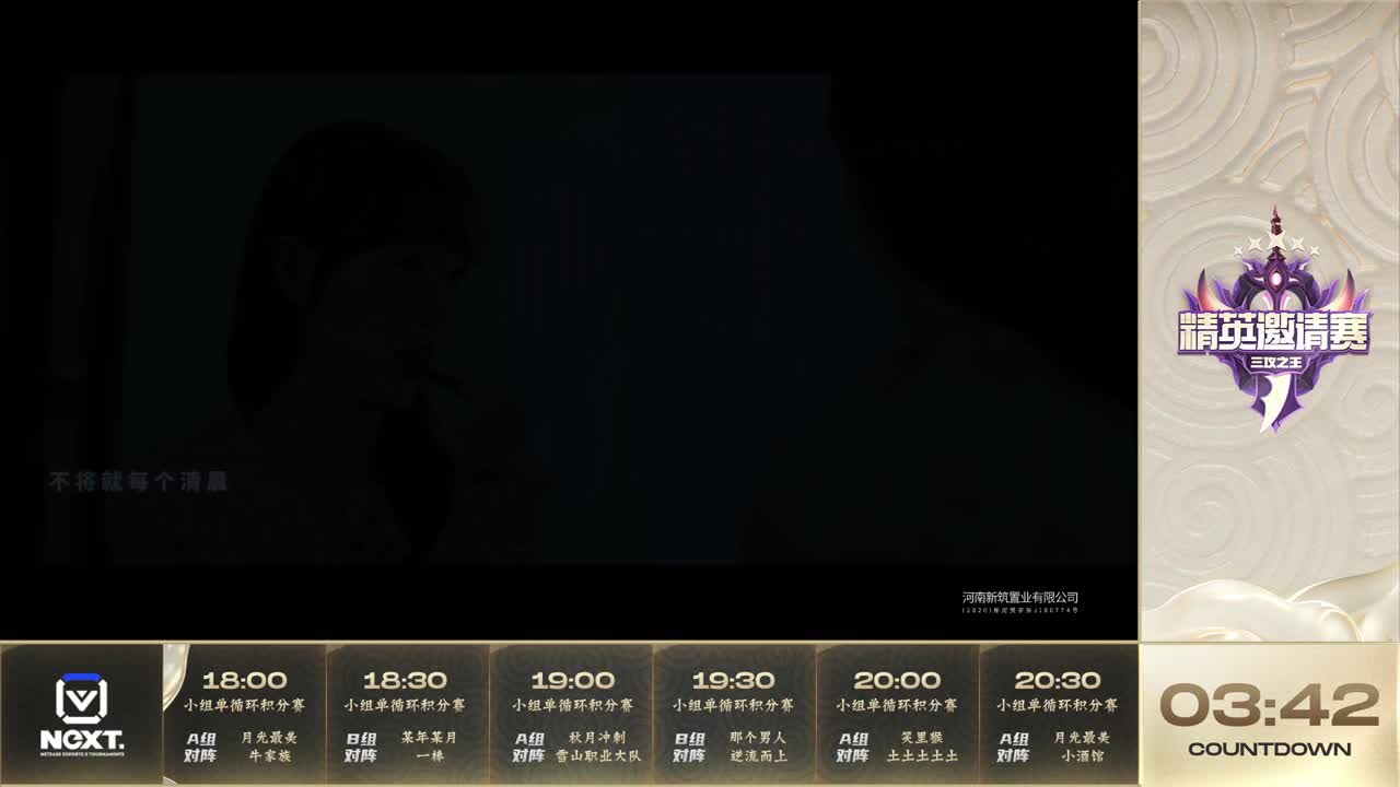 三攻之王精英邀请赛 第1段