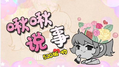 【明日之后】啾啾说事儿520版