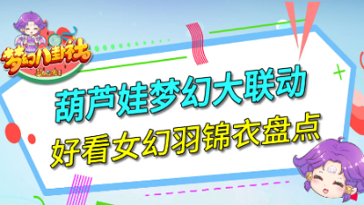 《梦幻八卦社》124：葫芦娃梦幻大联动，好看女幻羽锦衣盘点