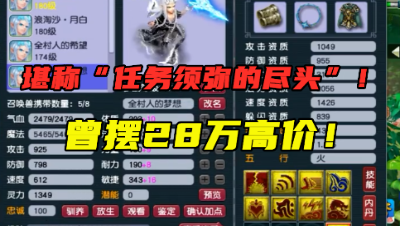 梦幻西游：这是任务须弥的尽头，曾摆28万高价，技能馋坏老王！
