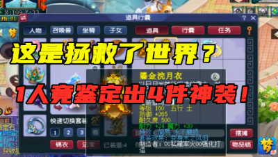 梦幻西游：耗光毕生运气鉴定的4件装备，平民拥有一件就知足了！