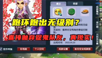 梦幻西游：跑环真能逆袭，自己打造出无级别，直接抛弃捉鬼队友！