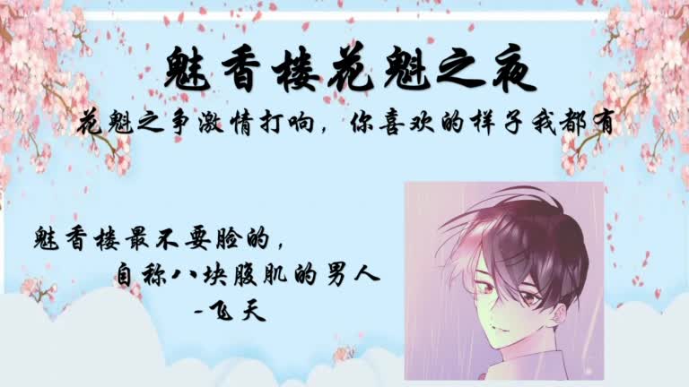 花魁大赛