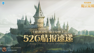 《哈利波特:魔法觉醒》公布全新游戏更新情报