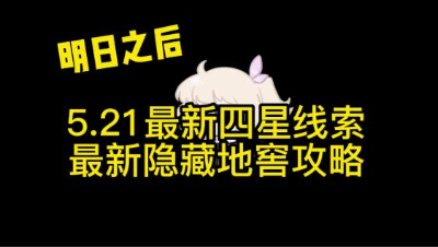 【明日之后】5.21最新四星线索和隐藏地窖攻略