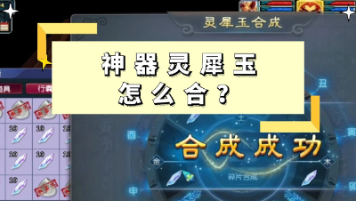 梦幻西游：神器灵犀玉怎么合？一车灵犀之屑能合多少个？