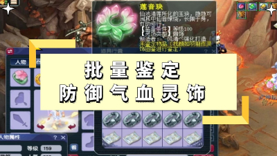 梦幻西游：批量鉴定防御气血灵饰，五庄观含泪说不可能