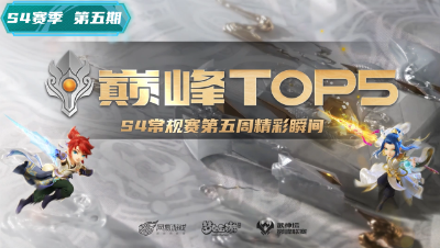 第五周巅峰top5：谁能拒绝一只能连能爆还把把双杀的鬼剑呢