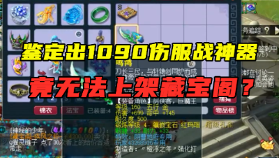 梦幻西游：鉴定出1090伤神器，竟无法上架？得知原因，玩家乐了！