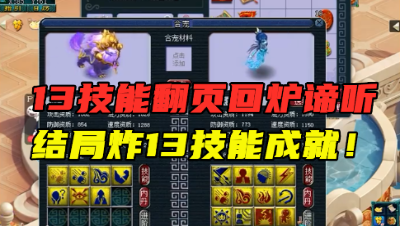梦幻西游：13技能翻页回炉谛听，竟弹13技能成就，是谛听就炸了！