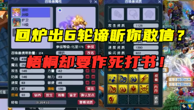 梦幻西游：回炉炸出6轮成品谛听，梧桐作死改书，结局全亏完了！