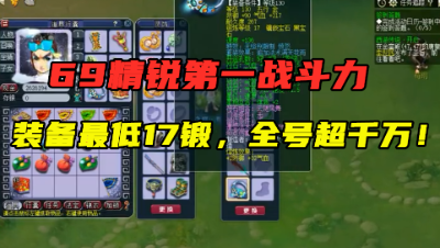 梦幻西游：全号造价超1000万，堪称69第一战斗力，装备最低17锻！