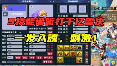 梦幻西游：9技能谛听打千亿兽决，一发入魂，直接成全红，刺激！