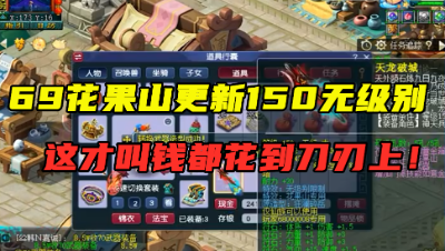 梦幻西游：把钱花到刀刃上，69花果山重金更新150无级别枪，豪！