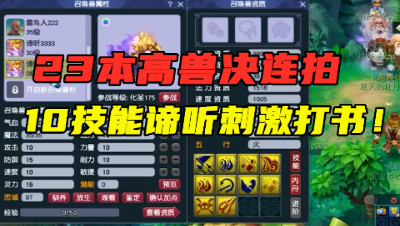 梦幻西游：“23本兽决连拍！”，10技能野生谛听打书，结局刺激！