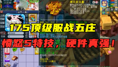 梦幻西游：175顶级服战五庄，带300防罗汉头，愤怒5特技，真强！